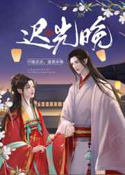 迟光晚AFion笔趣阁