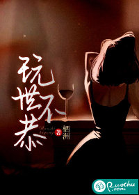 玩世不恭by三道小说全文免费阅读