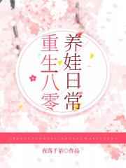 重生八零养娃日常