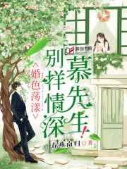 婚色荡漾别样情深慕先生