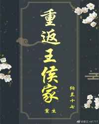 重返王侯家