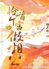 捡个首富做相公苟家宁