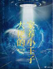 大佬的家养小王子