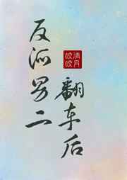 反派男二翻车后