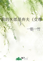 我的夫郎是弃夫