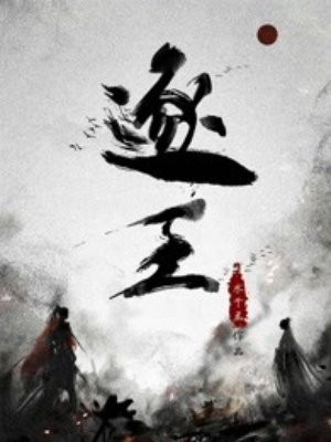 逐王百度网盘未删减版