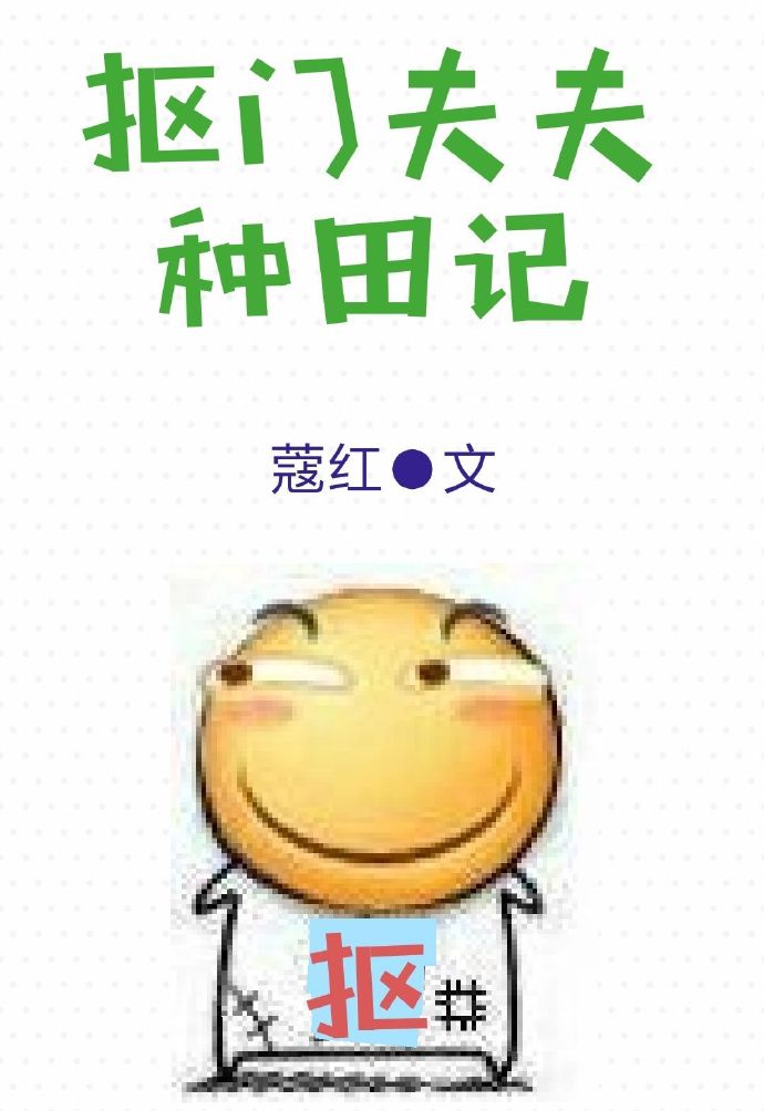 抠门夫夫种田记百度网盘资源
