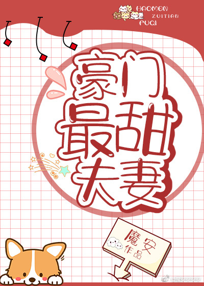 豪门的最甜夫妻