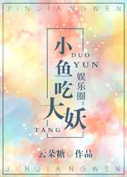 小鱼吃大妖gl百度云