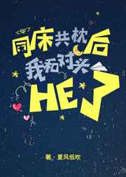 我和对头同床共枕后he了by夏风