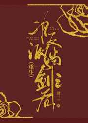 为反派挡剑之后