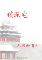 锁深宅