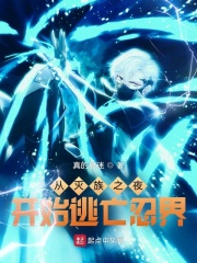 从灭族之夜开始穿越