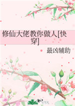 修仙大佬教你做人