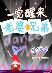 一觉醒来变成兄弟的女朋友小说