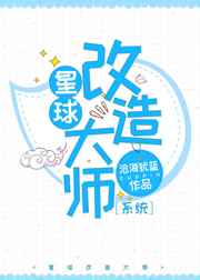 星球改造系统