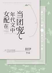 女配在年代文中当团宠 笔趣阁