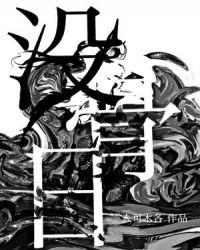 没骨日在哪看