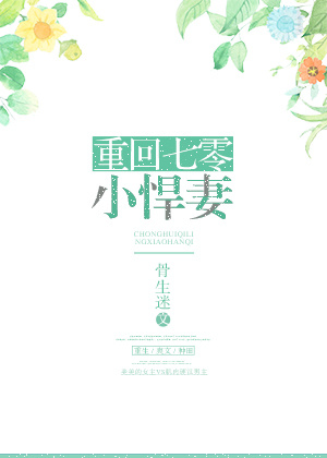 重回七零小悍妻百度网盘