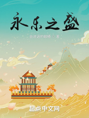 永乐盛世的帝王