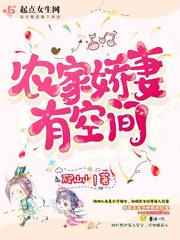 农家娇妻有空间