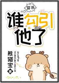 谁撩谁小说