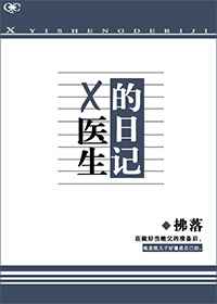 X医生的日记