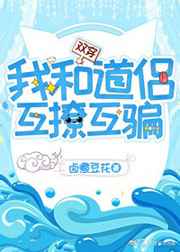 我和道侣互撩互骗