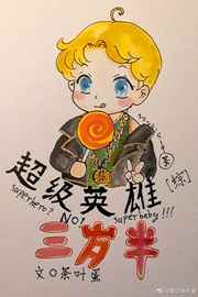 超级英雄三岁半乐文