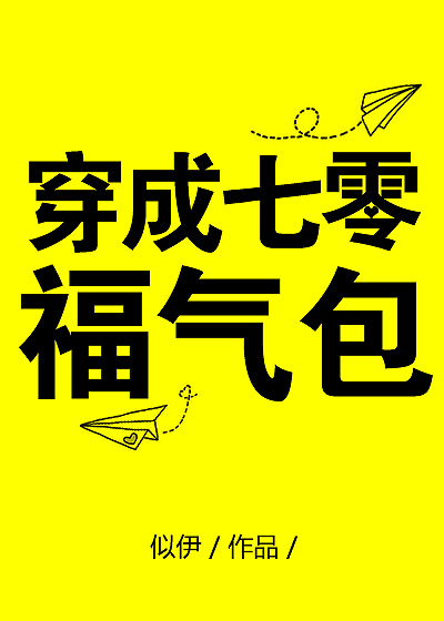 穿成七零福气包(似伊)