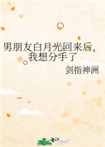 男朋友白月光回来后，我想分手了