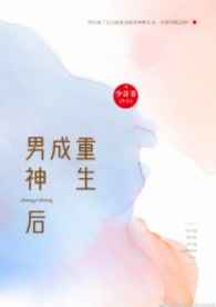 重生成男神后都想