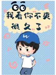 我看你不爽很久了主攻小说