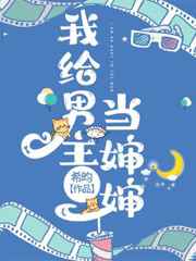 我给男主当婶婶 希昀笔趣阁