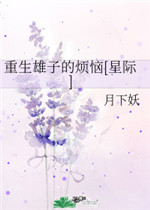 重生雄子的烦恼