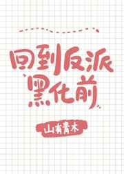 回到反派黑化前by画七