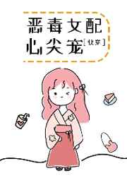 恶毒女配心尖宠gl免费