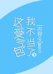 这受气包我不当了gl免费阅读