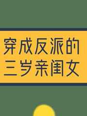 穿成反派的三岁亲闺女柚茶七下载