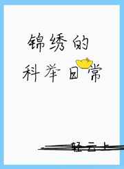 锦绣科举穿越重生