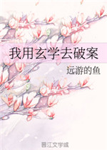 我用玄学去破案