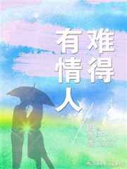 难得有情人歌曲表达了什么