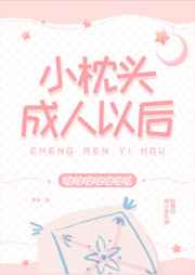 小枕头成人以后能用吗