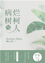 病树与烂柯人全文阅读