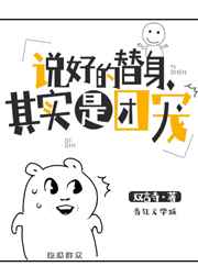 说好的替身其实是团宠 百度云