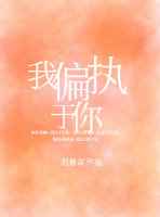 我偏执于你