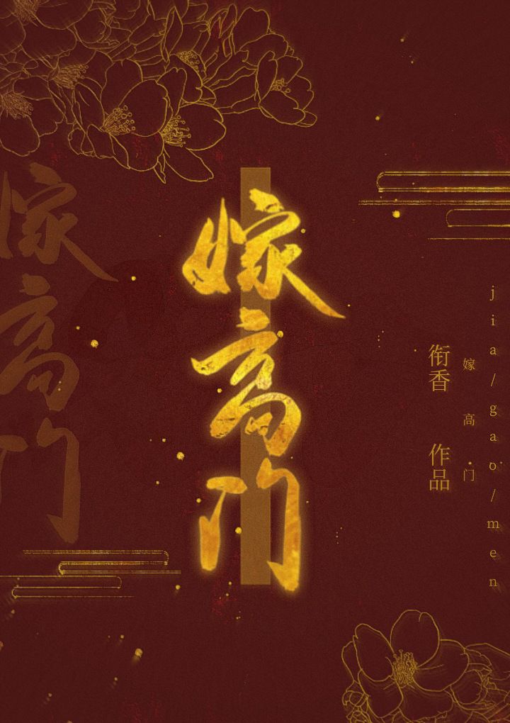 嫁高门（重生）