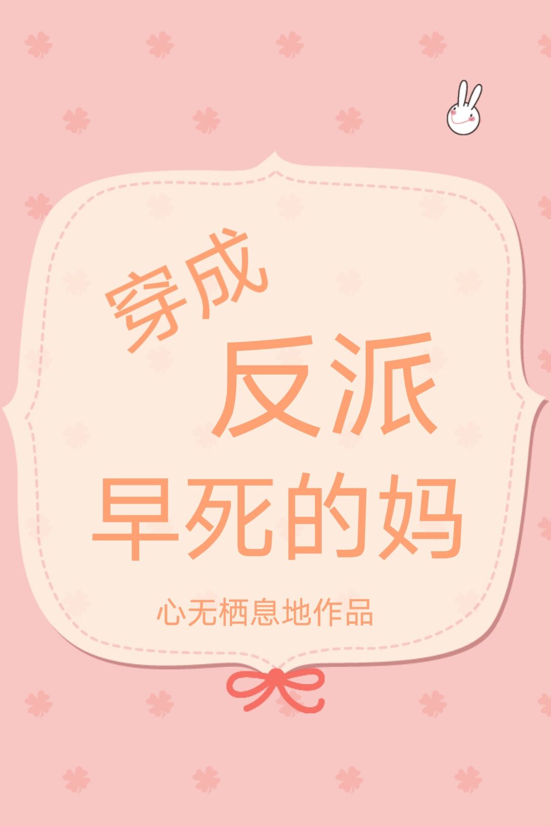 《穿成反派早死的妈》