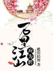 万里江山应为聘 温亦