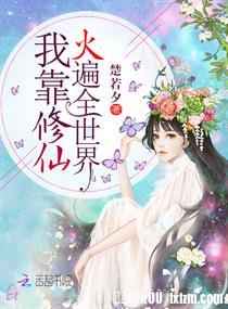 我靠修仙火遍全世界 最新章节 无弹窗